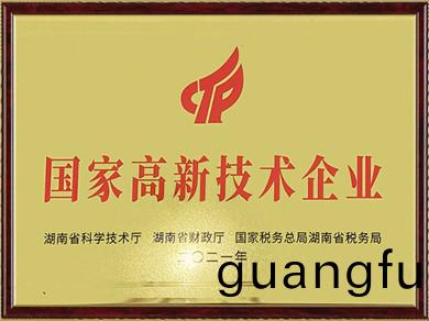 國(guo)傢(jia)高(gao)新技術(shu)企業(ye)