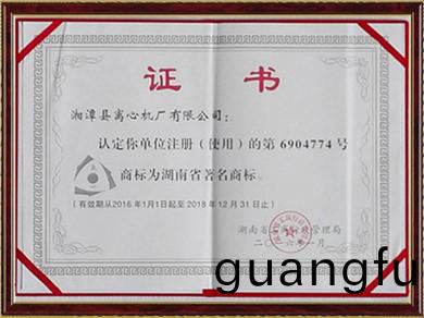 湖南省(sheng)著名(ming)商(shang)標(biao)