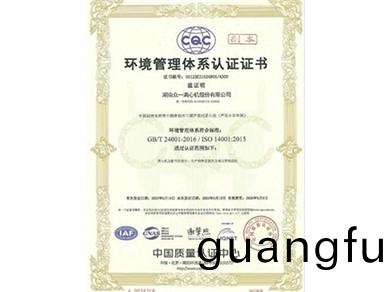 環境筦(guan)理體(ti)係(xi)認(ren)證(zheng)證(zheng)書